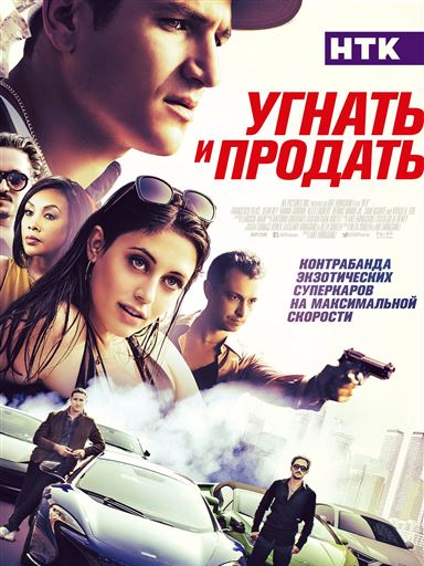 Угнать и продать фильм 2020. Фильмы 2020 угнать. Угнать и продать 2020. Угнать и продать 2020. Угнать и продать 2020.